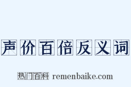声价百倍反义词是什么意思的图片